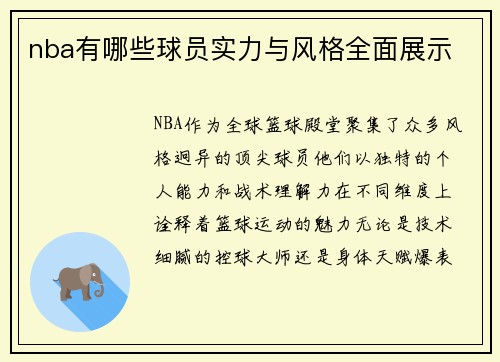 nba有哪些球员实力与风格全面展示