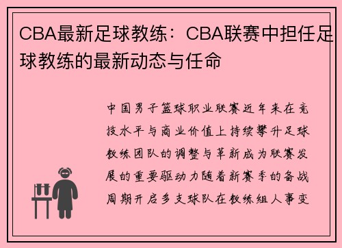 CBA最新足球教练：CBA联赛中担任足球教练的最新动态与任命