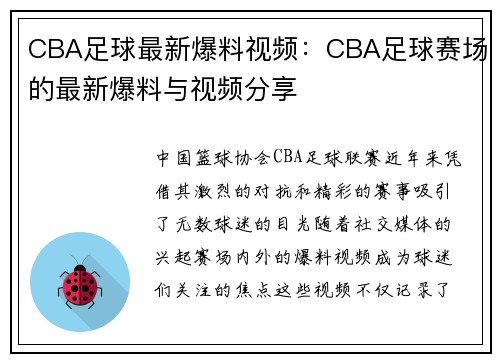 CBA足球最新爆料视频：CBA足球赛场的最新爆料与视频分享