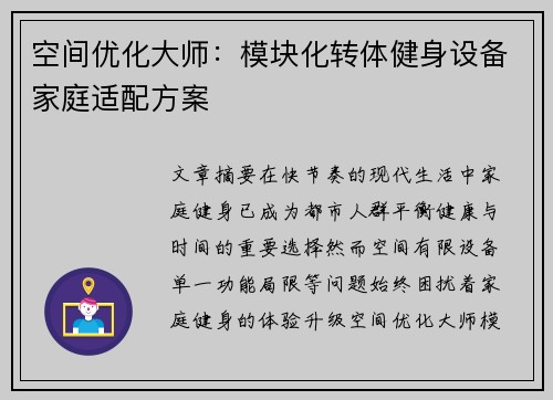 空间优化大师：模块化转体健身设备家庭适配方案