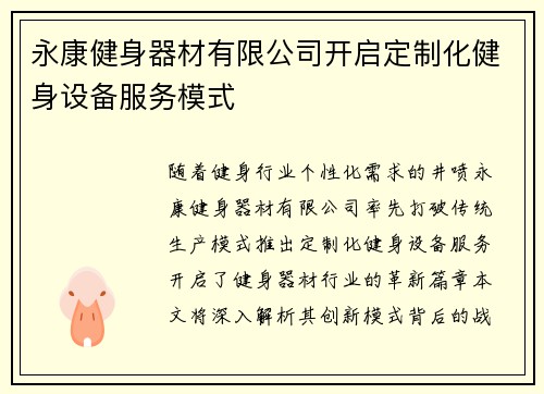永康健身器材有限公司开启定制化健身设备服务模式