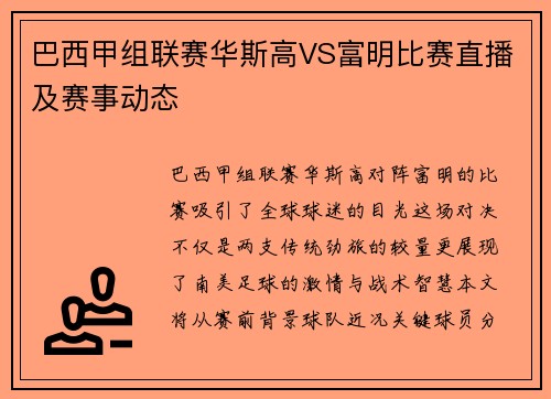 巴西甲组联赛华斯高VS富明比赛直播及赛事动态