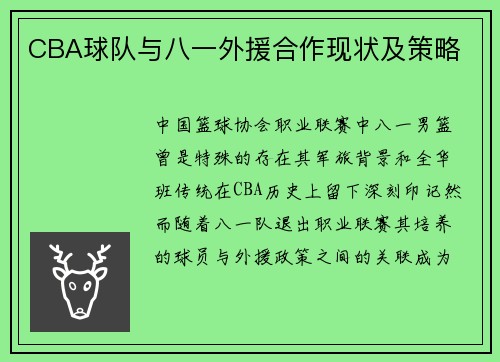CBA球队与八一外援合作现状及策略