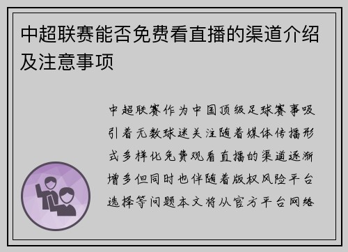 中超联赛能否免费看直播的渠道介绍及注意事项