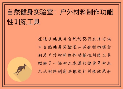 自然健身实验室：户外材料制作功能性训练工具