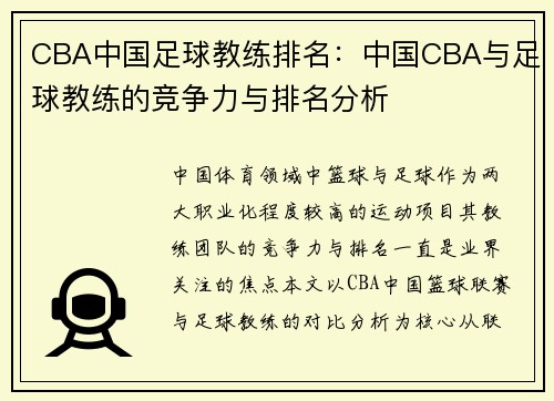 CBA中国足球教练排名：中国CBA与足球教练的竞争力与排名分析
