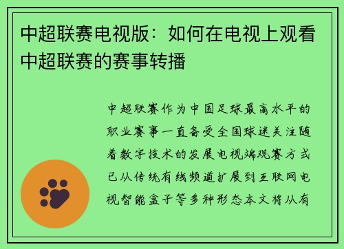 中超联赛电视版：如何在电视上观看中超联赛的赛事转播