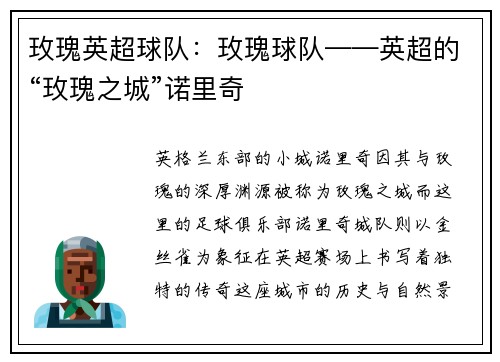玫瑰英超球队：玫瑰球队——英超的“玫瑰之城”诺里奇