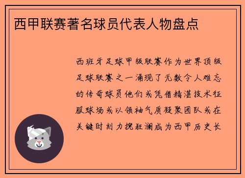 西甲联赛著名球员代表人物盘点