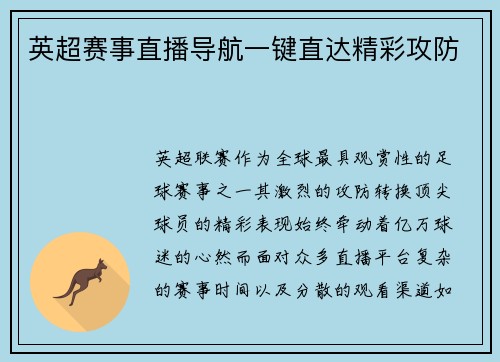 英超赛事直播导航一键直达精彩攻防