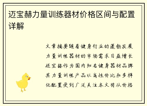 迈宝赫力量训练器材价格区间与配置详解