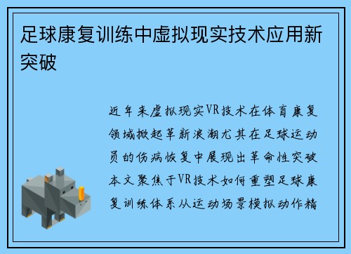 足球康复训练中虚拟现实技术应用新突破