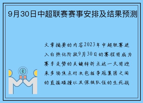 9月30日中超联赛赛事安排及结果预测
