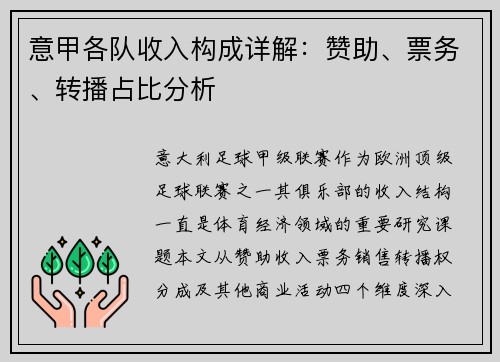 意甲各队收入构成详解：赞助、票务、转播占比分析