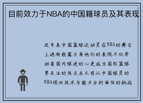 目前效力于NBA的中国籍球员及其表现