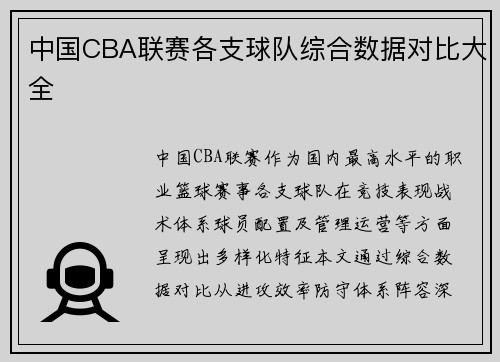 中国CBA联赛各支球队综合数据对比大全