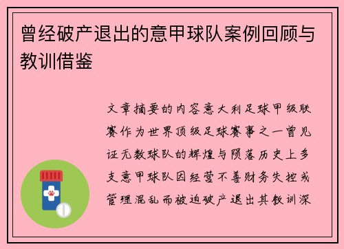 曾经破产退出的意甲球队案例回顾与教训借鉴