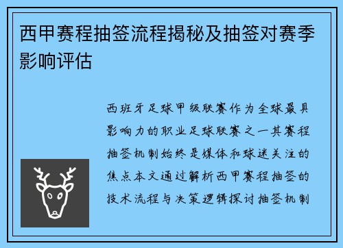 西甲赛程抽签流程揭秘及抽签对赛季影响评估