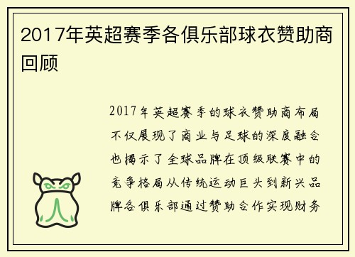 2017年英超赛季各俱乐部球衣赞助商回顾