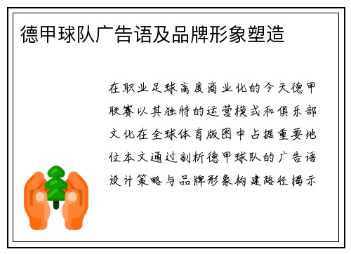 德甲球队广告语及品牌形象塑造