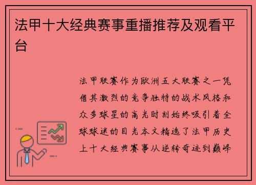 法甲十大经典赛事重播推荐及观看平台