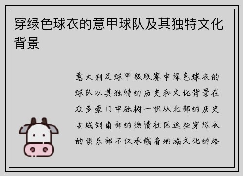 穿绿色球衣的意甲球队及其独特文化背景