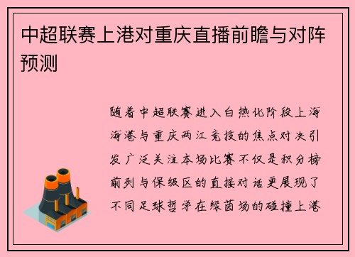 中超联赛上港对重庆直播前瞻与对阵预测
