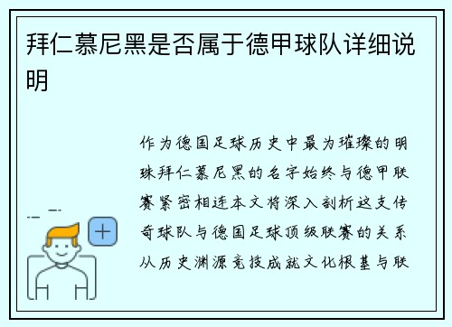 拜仁慕尼黑是否属于德甲球队详细说明