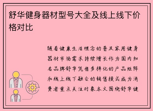 舒华健身器材型号大全及线上线下价格对比