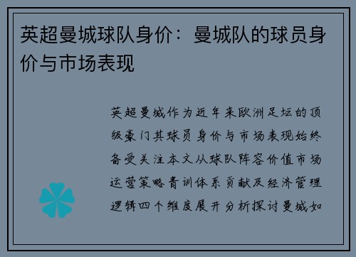 英超曼城球队身价：曼城队的球员身价与市场表现