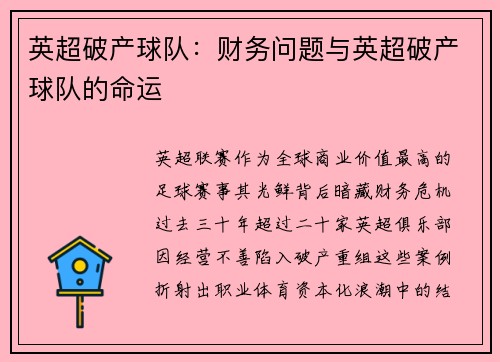 英超破产球队：财务问题与英超破产球队的命运