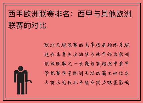 西甲欧洲联赛排名：西甲与其他欧洲联赛的对比