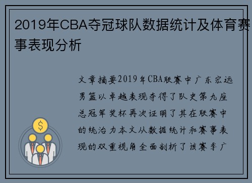 2019年CBA夺冠球队数据统计及体育赛事表现分析