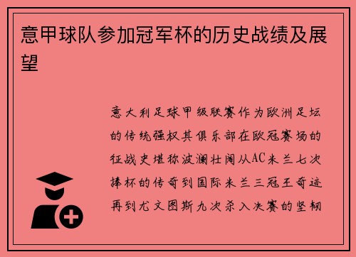 意甲球队参加冠军杯的历史战绩及展望