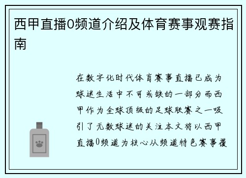 西甲直播0频道介绍及体育赛事观赛指南