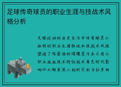 足球传奇球员的职业生涯与技战术风格分析