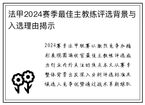 法甲2024赛季最佳主教练评选背景与入选理由揭示