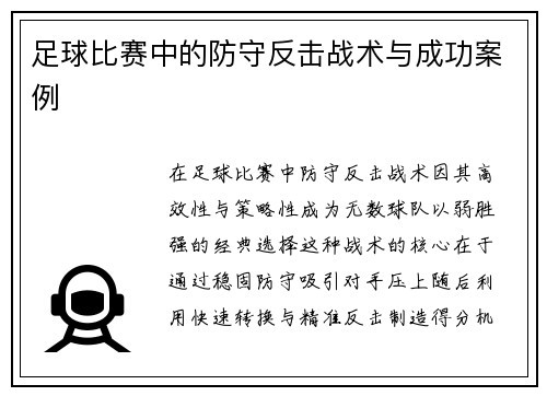 足球比赛中的防守反击战术与成功案例