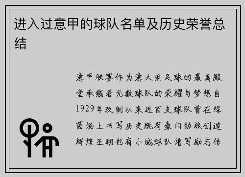 进入过意甲的球队名单及历史荣誉总结