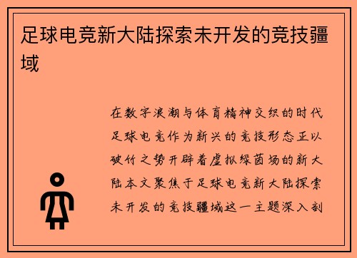 足球电竞新大陆探索未开发的竞技疆域