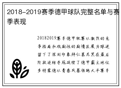 2018-2019赛季德甲球队完整名单与赛季表现