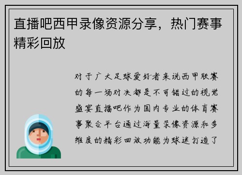 直播吧西甲录像资源分享，热门赛事精彩回放