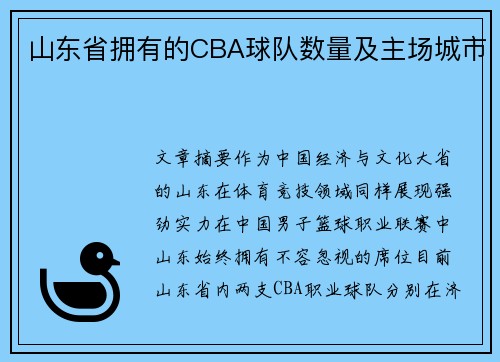 山东省拥有的CBA球队数量及主场城市