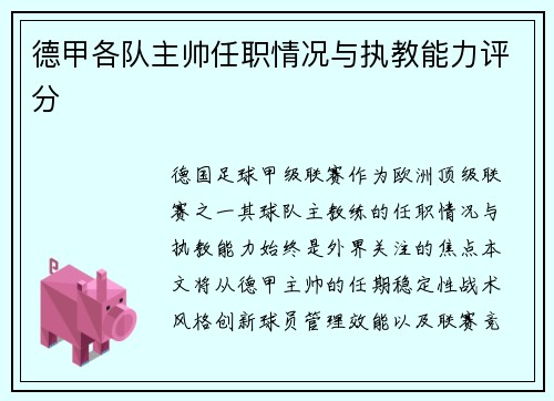 德甲各队主帅任职情况与执教能力评分