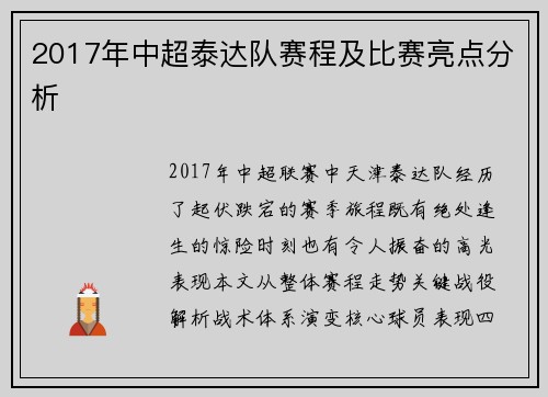 2017年中超泰达队赛程及比赛亮点分析