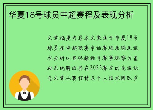 华夏18号球员中超赛程及表现分析