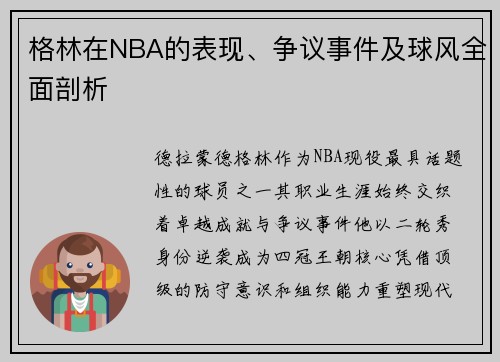 格林在NBA的表现、争议事件及球风全面剖析