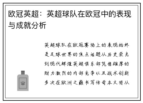 欧冠英超：英超球队在欧冠中的表现与成就分析