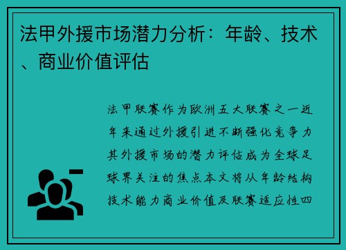 法甲外援市场潜力分析：年龄、技术、商业价值评估