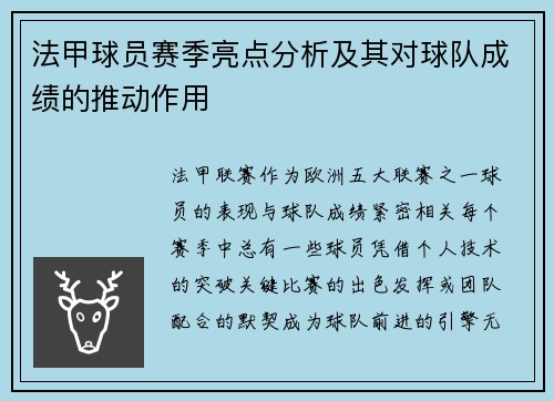 法甲球员赛季亮点分析及其对球队成绩的推动作用